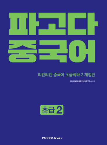 [E-BOOK] 파고다 중국어 초급 2